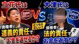【立花氏VS大津氏】立花氏は道義的にお金を返せるか？大津氏は法的にお金を返すか？【みんつく党約１６００万円返還請求裁判】
