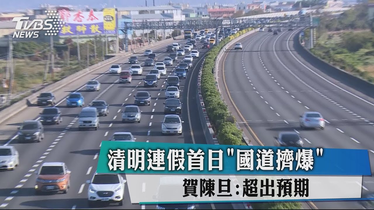 清明連假首日「國道擠爆」 賀陳旦:超出預期