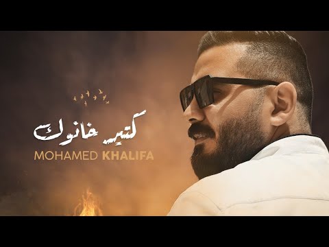 Keter Khanok - Mohamed Khalifa | كتير خانوك - محمد خليفة