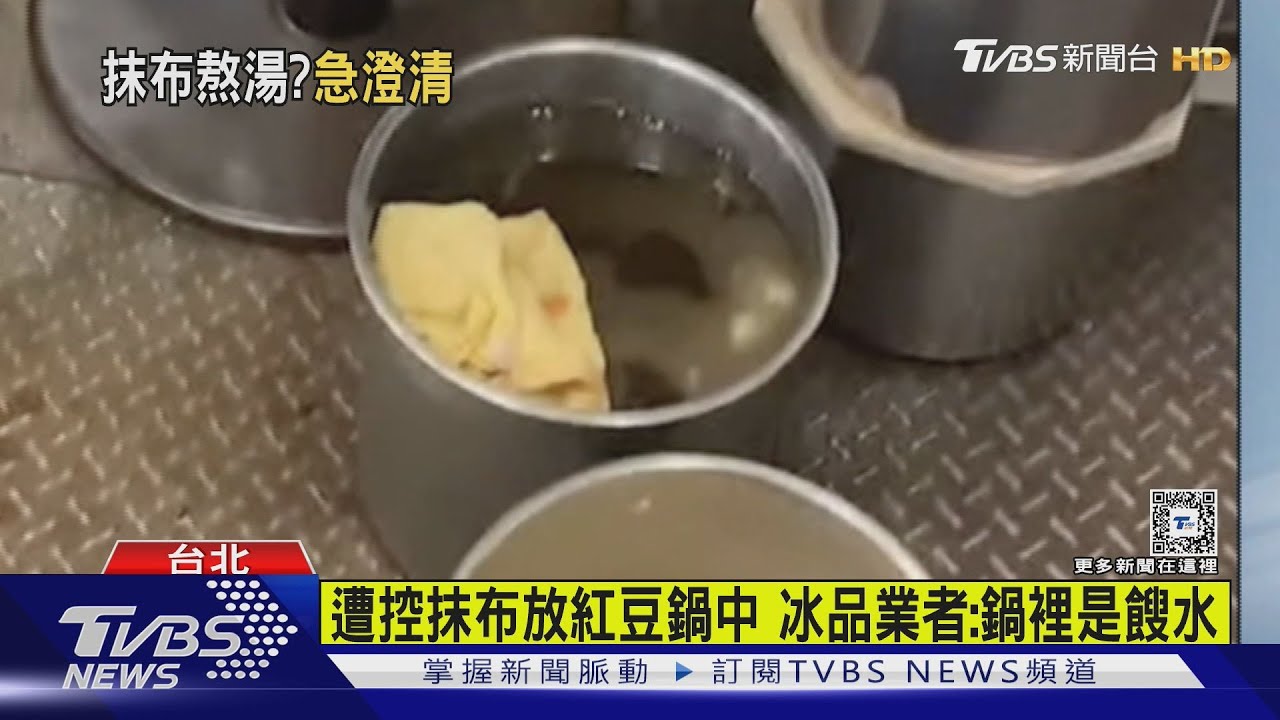 遭控抹布放紅豆鍋中 冰品業者:鍋裡是餿水