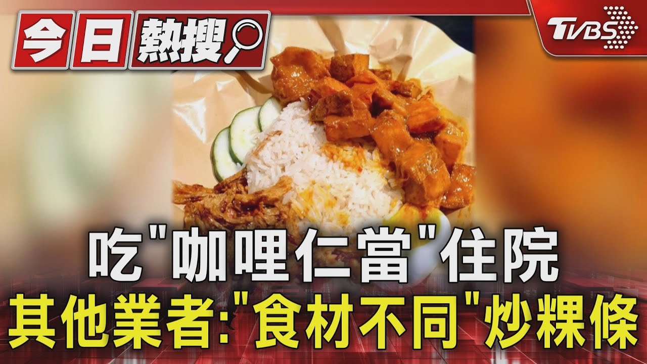 吃「咖哩仁當」住院　其他業者：「食材不同」炒粿條