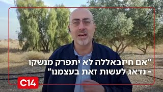 לקראת מלחמה? "אם חיזבאללה לא יתפרק מנשקו - נדאג לעשות זאת בעצמנו" (חדשות ערוץ 14) - התמונה מוצגת ישירות מתוך אתר האינטרנט יוטיוב. זכויות היוצרים בתמונה שייכות ליוצרה. קישור קרדיט למקור התוכן נמצא בתוך דף הסרטון