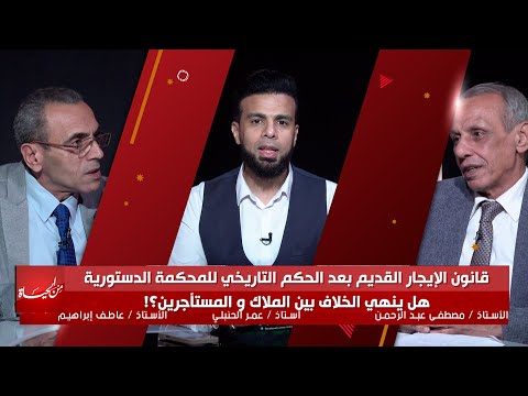 قانون الإيجار القديم بعد الحكم التاريخي للدستورية هل ينهى الخلاف بين الملاك و المستأجرين من الحياة