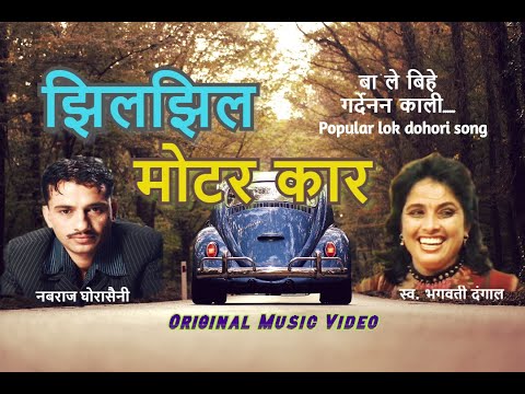 Jhil Jhil Motor Car झिलझिल मोटर कार  | Nabaraj Ghorasaini | Bhagwati Dangal | Lok Dohori Song 2077