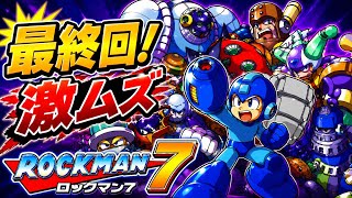 #3最終回   はい！ムズいの確定～ ロックマン7宿命の対決！【MEGAMAN7】