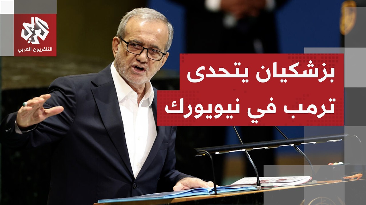 بزشكيان مخاطبا ترمب أمام الجمعية العامة للأمم المتحدة: لسنا إرهابيين ولن نست