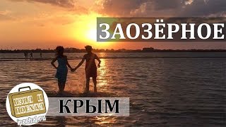 Заозерное, Крым. Коротко о курорте. Море, Пляжи, Отдых