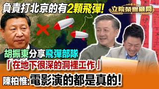 【立院榮譽顧問】負責打北京的有2顆飛彈！Tony教官分享「在地下很深的洞裡」工作！陳柏惟驚呼：電影演的都是真的！