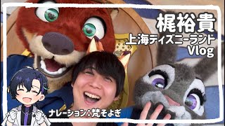 【梶裕貴】上海ディズニーランドVlog【上海ディズニーランドホテル宿泊】