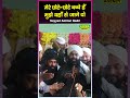 मेरे छोटे छोटे बच्चे हैं Sayyed Aminul Qadri Aminulqadri Sho
