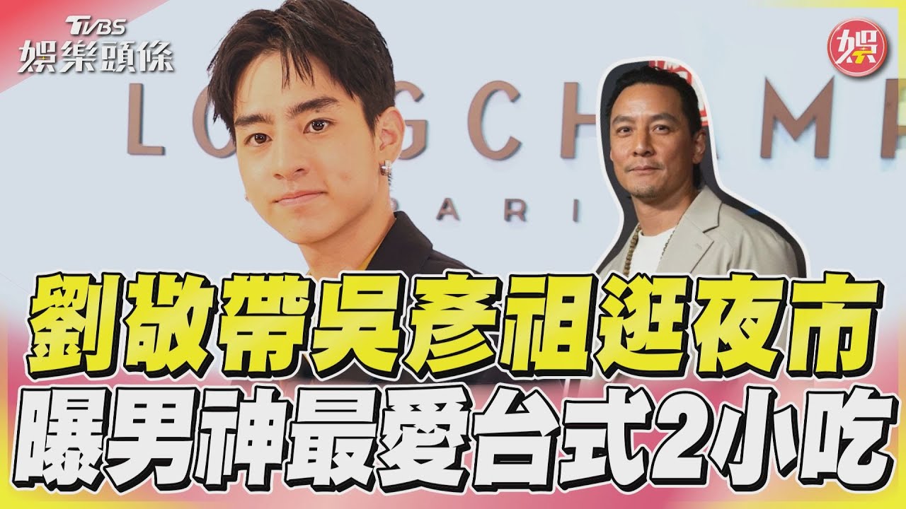影音／劉敬帶吳彥祖逛夜市　曝男神最愛台式2小吃