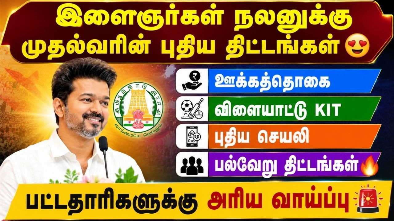 இளைஞர்களுக்கு முதல்வரின் புதிய திட்டங்கள்😍 | ஊக்கத?