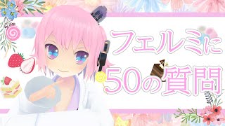 【教えて！】フェルミお姉さんに関する50のコト【蛮族の王】