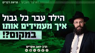 הילד עבר כל גבול - איך מעמידים אותו במקום?! | פרשת דברים (הרב יואב אקריש) - התמונה מוצגת ישירות מתוך אתר האינטרנט יוטיוב. זכויות היוצרים בתמונה שייכות ליוצרה. קישור קרדיט למקור התוכן נמצא בתוך דף הסרטון