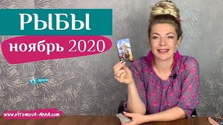 РЫБЫ 01-07 ноябрь 2020: таро расклад (гороскоп) на вторую неделю НОЯБРЯ от Анны Ефремовой