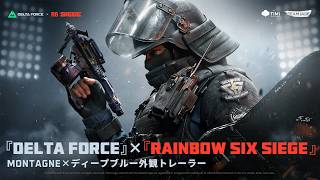 Delta Force × Rainbow Six Siege｜オフィシャル外観トレーラー｜ディープブルー × Montagne
