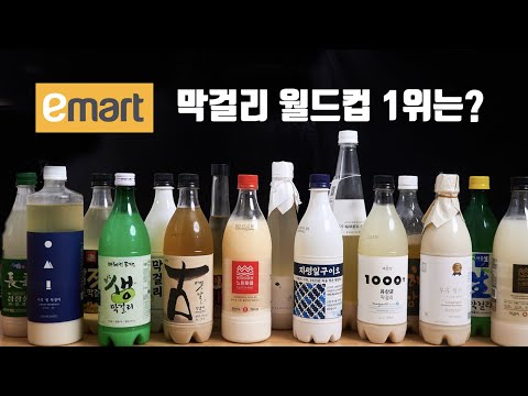 이마트가면 이 막걸리는 꼭 드셔보세요! 제1회 막걸리 월드컵! 이마트가면 이 막걸리는 꼭 드셔보세요! 제1회 막걸리 월드컵!