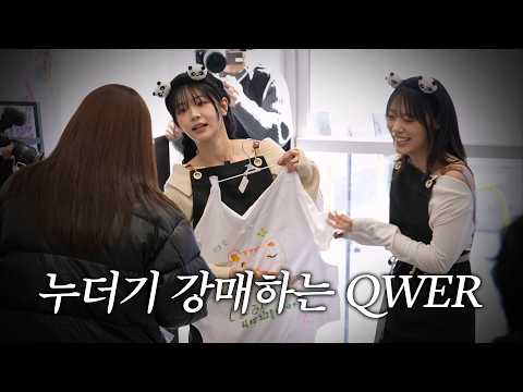 팬한테 누더기 강매하는 QWER.. l QWER 다!판다 플리마켓 2부