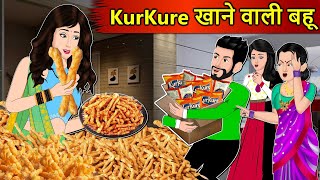 Kahani Kurkure खाने वाली बहू