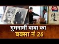 Family Photos Of Netaji Subhas Chandra Bose ​Found In Gumnami Baba's Box