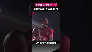 【圧倒的スピード】ジャクソン アーバインの絶妙スルーパスに抜け出したのはチアゴ アンドラーデ！