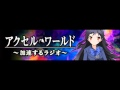 アクセル ワールド 加速するラジオ 第16回 FC2 Video