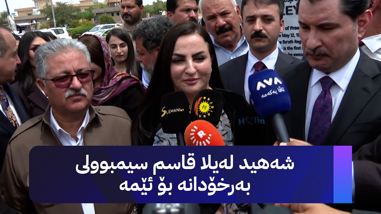 ڤیدیۆ | زیبا تەها، سکرتێری یەکێتی ئافرەتانی کوردستان لە خانەقین پەردەی لەسەر پەیکەرێکی لەیلا قاسم لادا