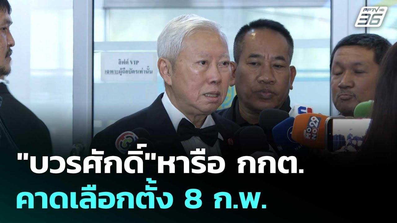 "บวรศักดิ์"หารือ กกต.คาดเลือกตั้ง 8 ก.พ. - ทำได้ไหมคนล?