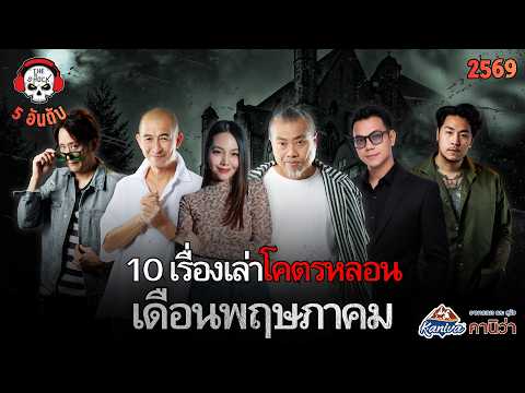 10 เรื่องเล่าโคตรหลอน เดือนพฤษภาคม 2569 | THE SHOCK