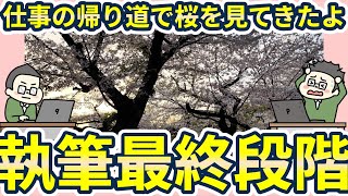 【花見アフター雑談配信】祝・ノーミルク佐藤2冊目出版最終段階と仕事後の花見散歩