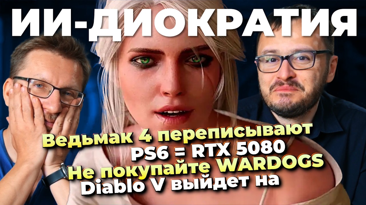 PS6 = RTX 5080 / Ведьмак 4 переписывают / Не покупайте WARDOGS / ИИ-диократия / Diablo V выйде