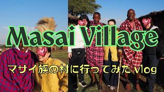 【マサイ村 / Maasai Village】伝統ダンスと村の暮らしに触れる旅｜Cultural Exchange Vlog