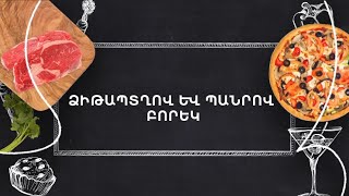 Պատրաստենք միասին. Ձիթապտղով և պանրով բորեկ