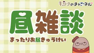 【昼雑談】みんなでまったりお昼休み！　二次創作同人小説書きの雑談ラジオ