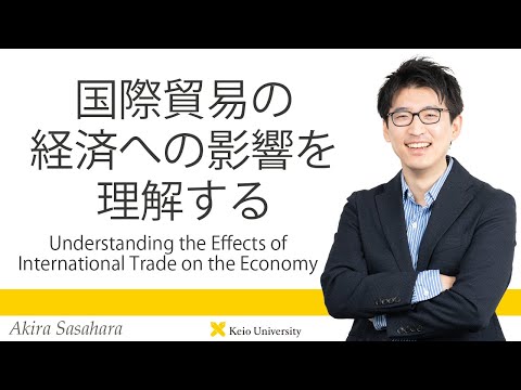 慶應義塾研究者紹介動画「国際貿易の経済への影響を理解する」慶應義塾大学経済学部・笹原彰准教授