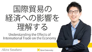 慶應義塾研究者紹介動画「国際貿易の経済への影響を理解する」慶應義塾大学経済学部・笹原彰准教授