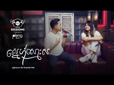 ស្នេហ៍ស្មោះស l Sabay Sessions by Pleng l Sai ft Jennie Vee
