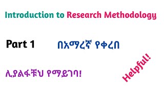 Research: Introduction to Research Methodology, Interesting Video Lecture in Amharic Speech, Part 1
