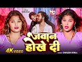 Video जवान होखे दी Shailesh Surila Ft Zara Khana Jawan Hokhe Di Bhojpuri Hit Son