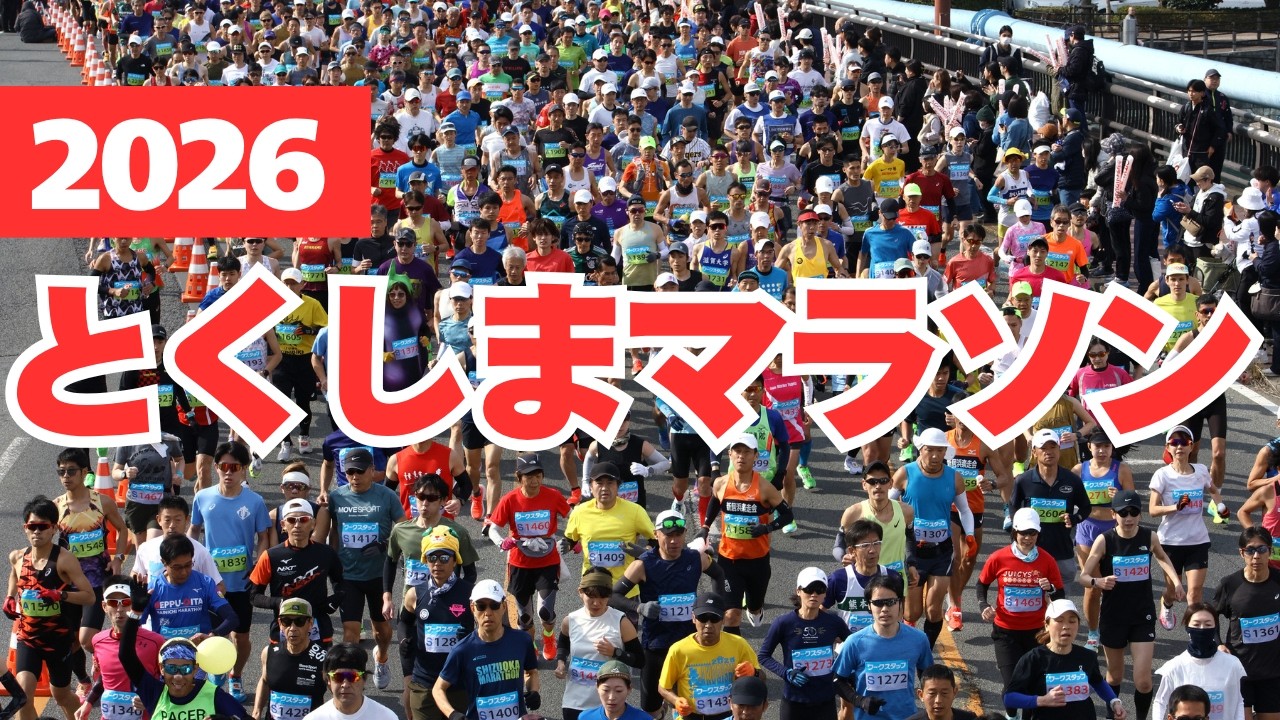 とくしまマラソン2026、7375人が力走