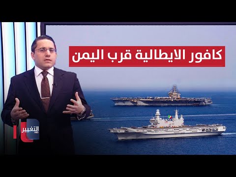 شاهد بالفيديو.. ايطاليا تفاجئ اليمن بتحريك "كافور" الهجومية وسط البحر الاحمر | رأس السطر