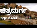 Chitradurga Fort ಚಿತ್ರದುರ್ಗದ ಕಲ್ಲಿನ ಕೋಟೆ