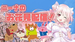 【春】ニーナのVTuberお花見会【桜】