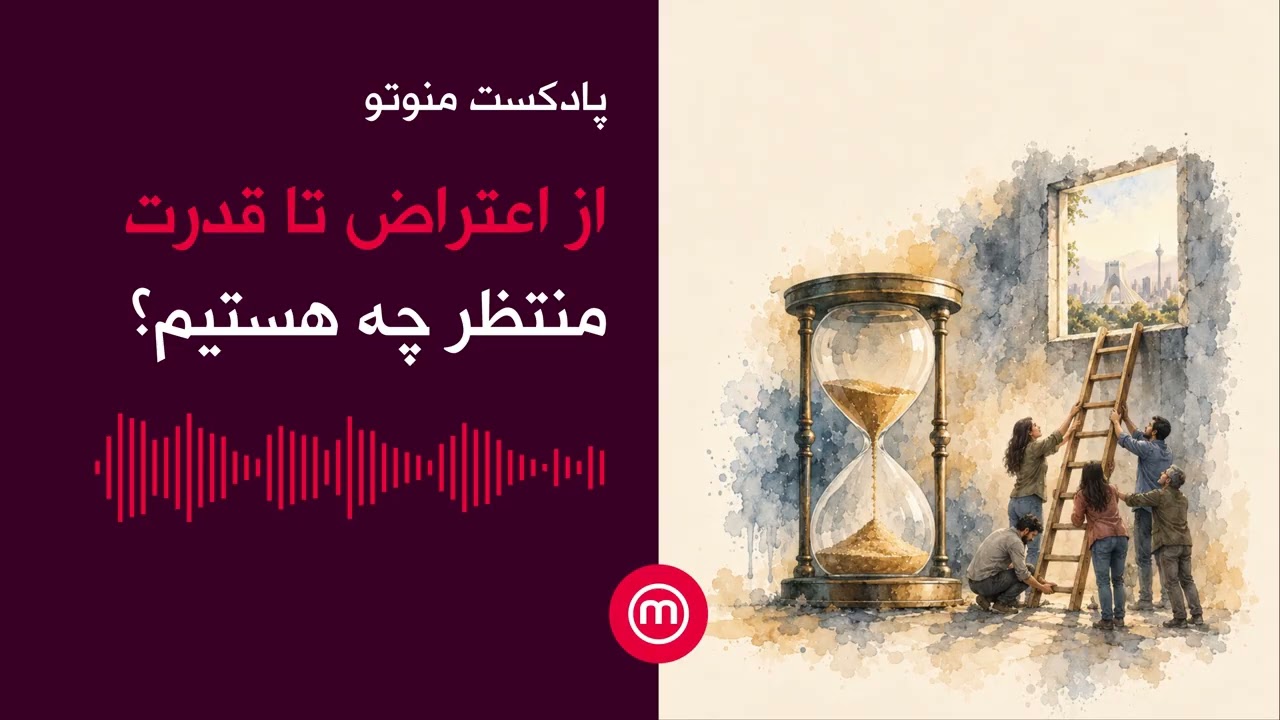 از اعتراض تا قدرت: منتظر چه هستیم؟