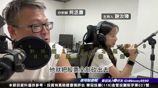 何丞唐【唐哥財經報】