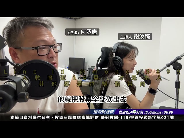 何丞唐【唐哥財經報】