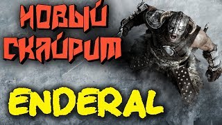 Игра по Скайриму только по новому - Enderal (Глобальный МОД)