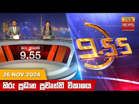 Hiru News 09:55 PM | 2024-11-26