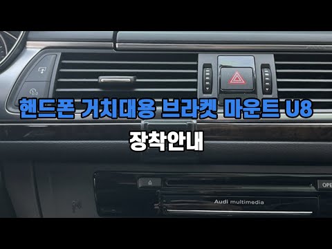 아우디 A6 c7  2012-18 핸드폰 거치대 용 브라켓 마운트 U8