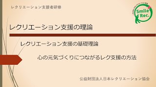 支援者研修「レクリエーション支援の理論」